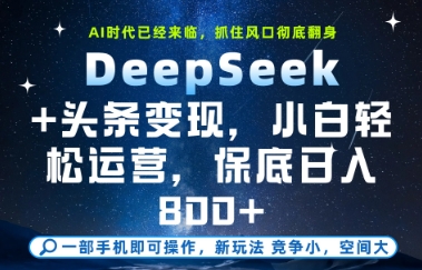 DeepSeek+头条变现，保姆级教学，小白轻松上手，日入8张+【揭秘】-知创网