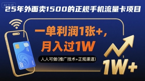 25年外面卖1500的正规手机流量卡项目,一单利润1张+,月入过1W,人人可做(推广技术+正规渠道)【揭秘】-知创网
