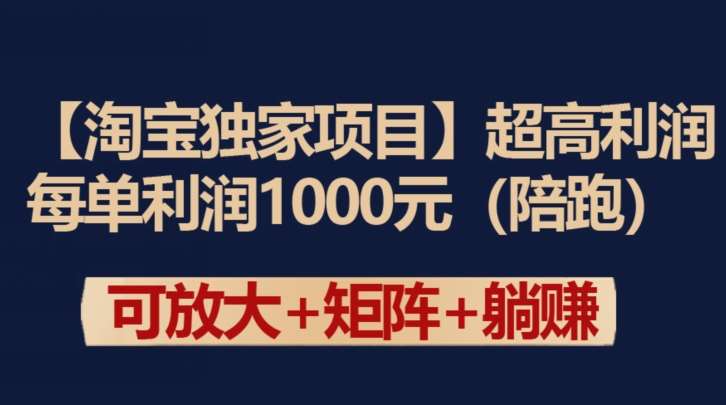 【淘宝独家项目】超高利润：每单利润1000元【揭秘】-知创网