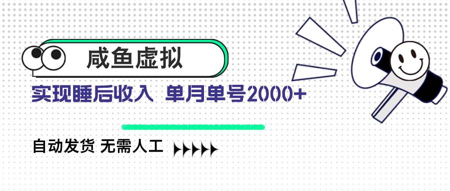 （14552期）咸鱼虚拟资料 自动发货 无需人工 单月单号2000+-知创网