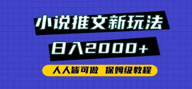 小说推文新玩法，日入2000+，人人皆可做，保姆级教程【揭秘】-知创网