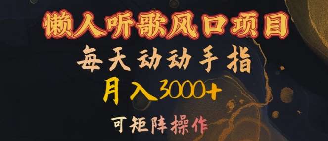 懒人听歌风口项目，每天动动手指月入3000+，可矩阵操作【揭秘】-知创网