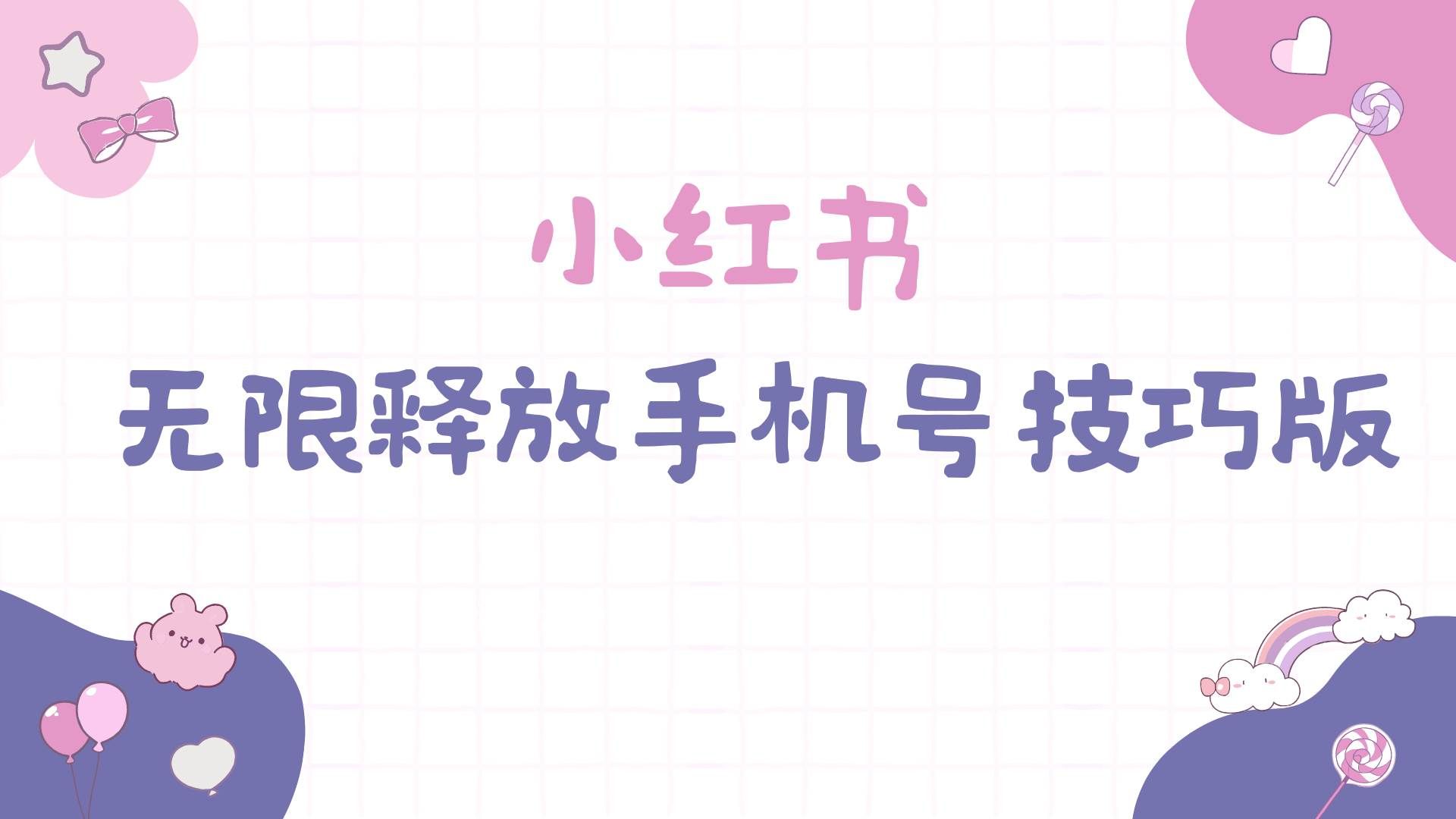 （9762期）小红书无限释放手机号技巧版手慢无-知创网