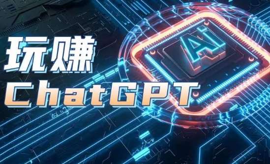 AIGC工具ChatGPT实战课,玩赚ChatGPT,开户登录+知识梳理+应用解析-知创网