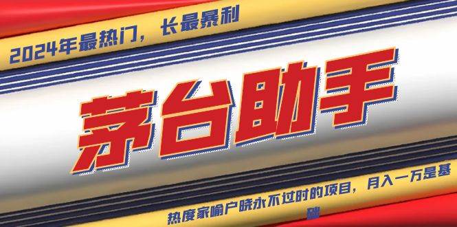 （13320期）魔法贵州茅台代理，永不淘汰的项目，抛开传统玩法，使用科技，命中率极…-知创网