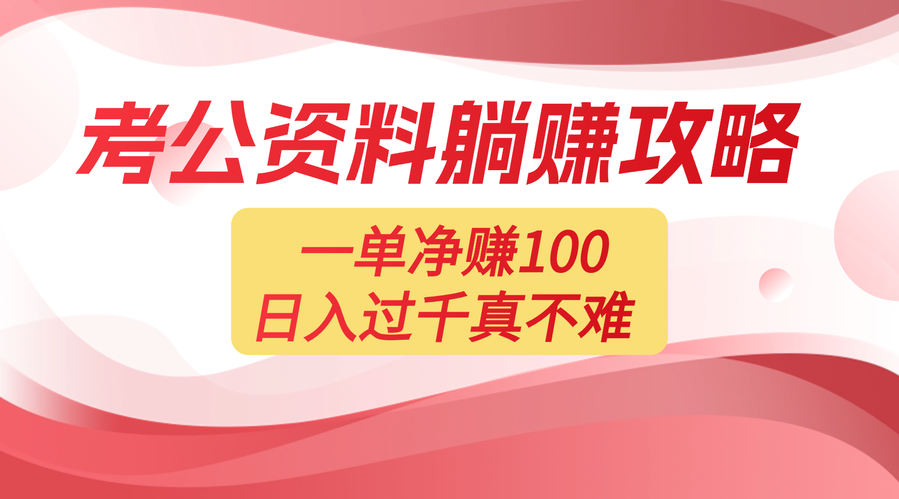 考公资料副业天花板：一单 100，复制就能赚，日入 1000 + 不是梦-知创网