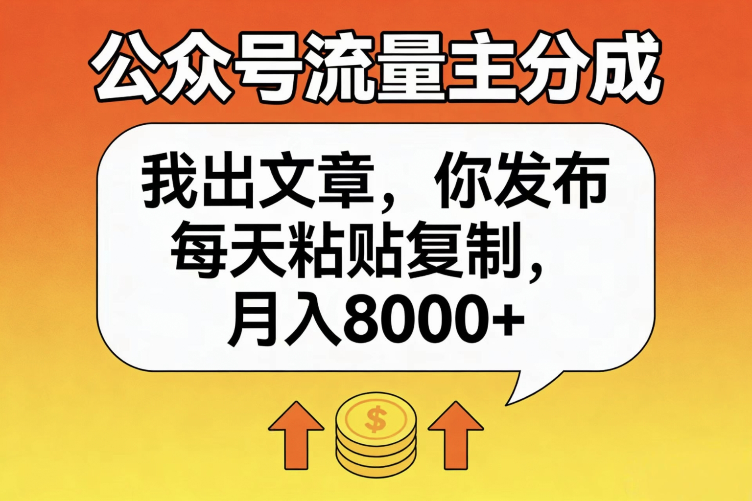 公众号流量主分成,我出文章,你发布,每天粘贴复制,月入8000+-知创网
