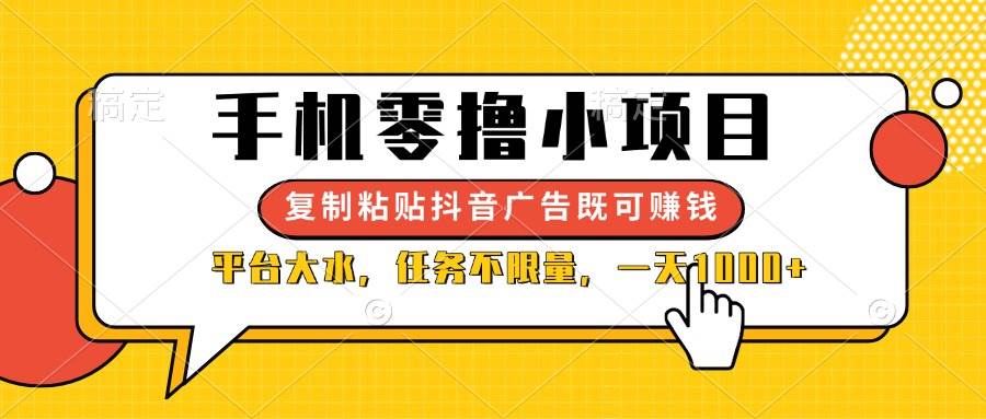 （14254期）手机零撸小项目，复制粘贴抖音广告即可赚钱，平台大水，任务不限量，一…-知创网