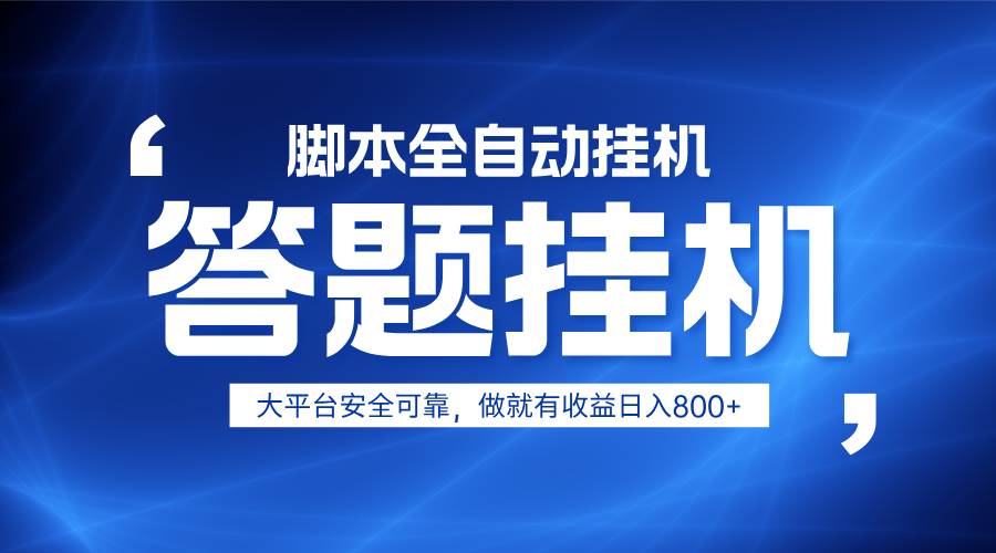 躺赚答题，单设备轻松日入800+，小白轻松上手，无限放大有电脑就可做-知创网