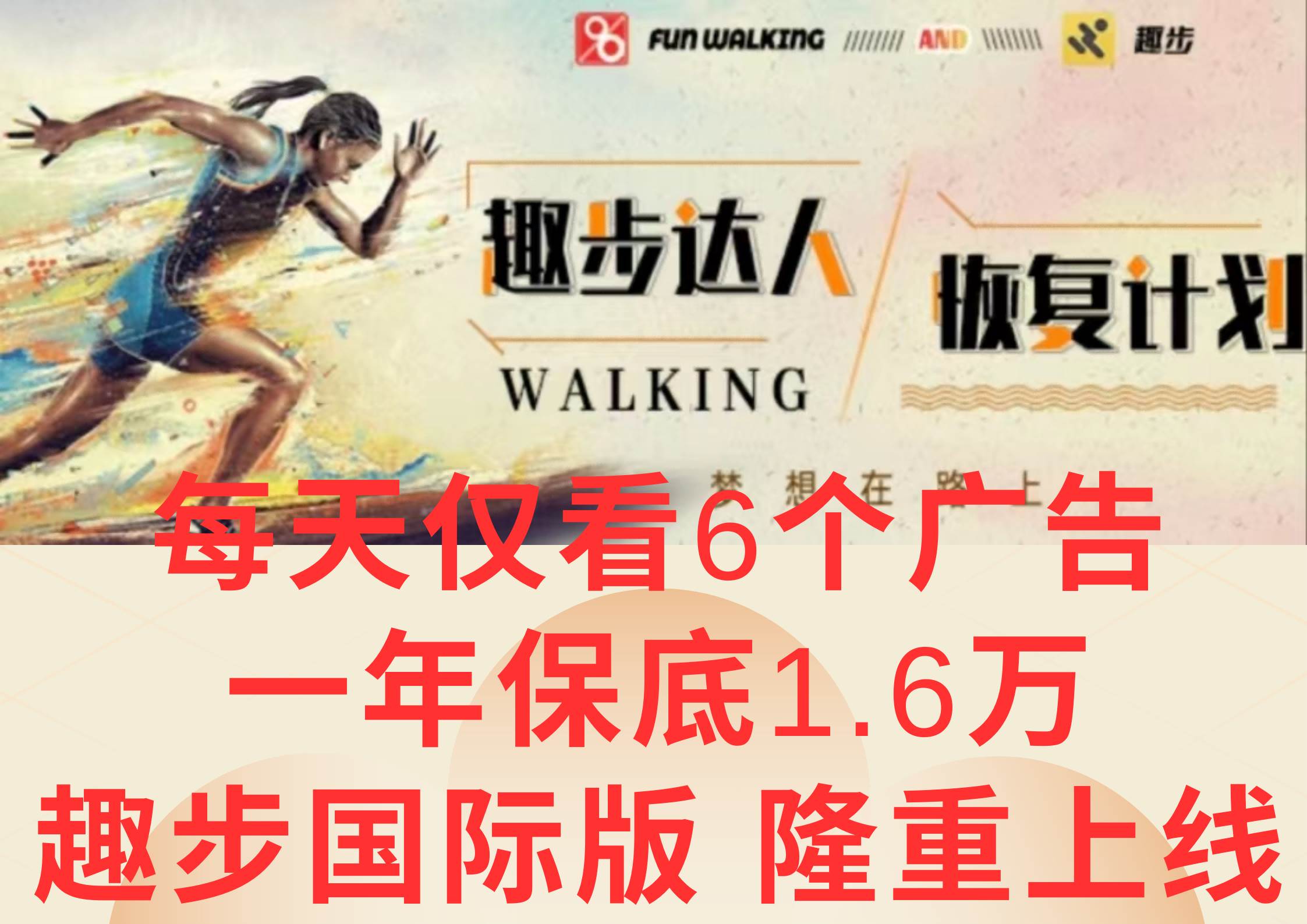 广告撸金3.0，每天仅看6个广告，一年保底1万+，多种方式可扩大收益（抢首码）-知创网