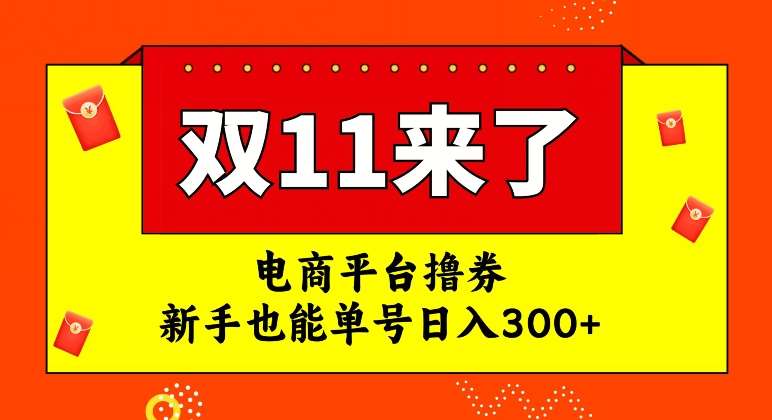 电商平台撸券，双十一红利期，新手也能单号日入300+【揭秘】-知创网