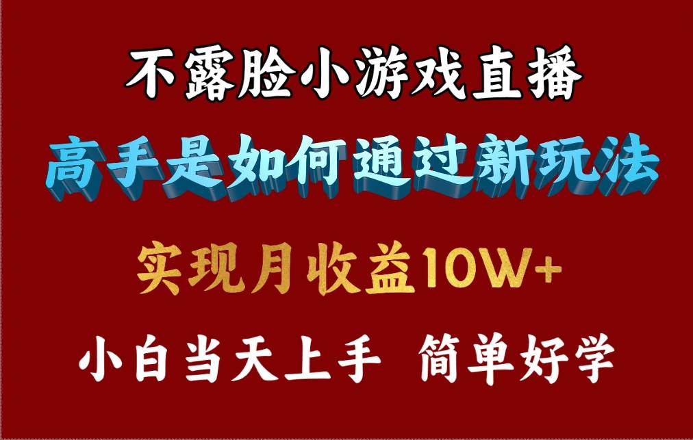 （9955期）4月最爆火项目，不露脸直播小游戏，来看高手是怎么赚钱的，每天收益3800…-知创网