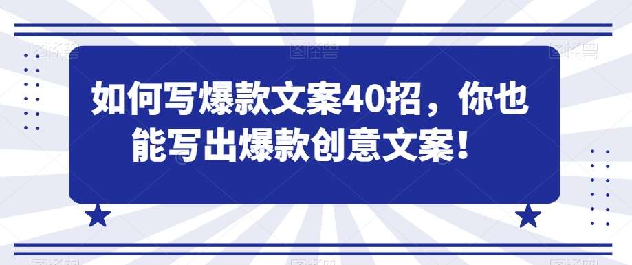 如何写爆款文案40招，你也能写出爆款创意文案-知创网