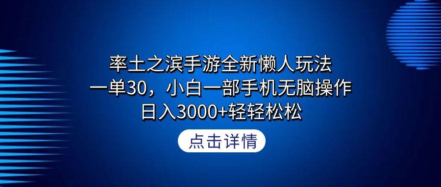 （9159期）率土之滨手游全新懒人玩法，一单30，小白一部手机无脑操作，日入3000+轻…-知创网