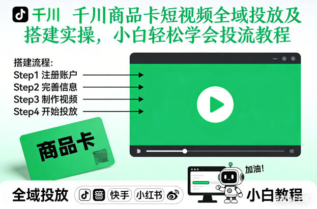 千川商品卡短视频全域投放及搭建实操,小白轻松学会投流教程-知创网