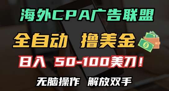 海外CPA全自动撸美金, 日入100+美刀,无脑操作,解放双手【揭秘】-知创网