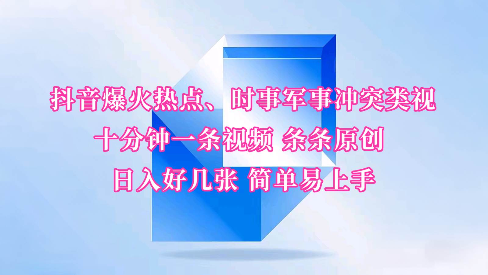抖音爆火热点、时事军事冲突类视频 十分钟一条视频 条条原创 日入好几张 简单易上手-知创网