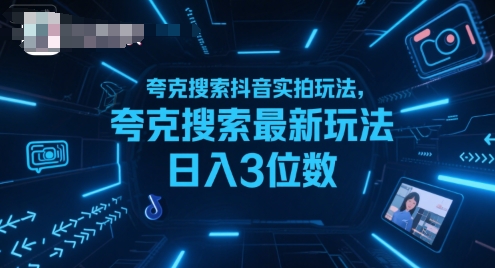 夸克搜索抖音实拍玩法,夸克搜索最新玩法日入3位数-知创网