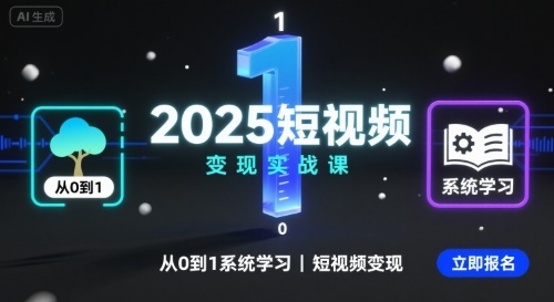2025短视频变现实战课,从0到1系统学习短视频变现-知创网