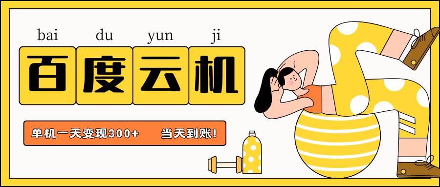 百度云机项目，单机日收益300+，非常暴力，小白上手就会-知创网