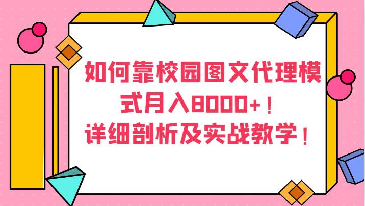 如何靠校园图文代理模式月入8000+！详细剖析及实战教学！-知创网