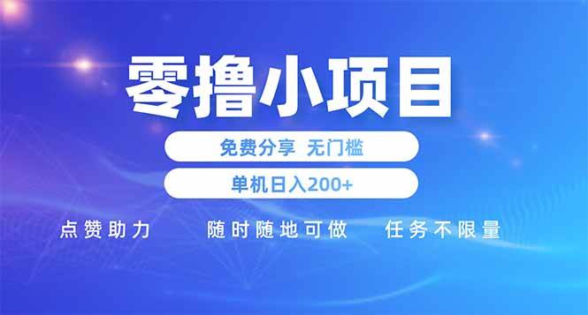 （14510期）零撸小项目免费分享 点赞助力 无任何门槛 手机随时可做  单日收益200＋-知创网