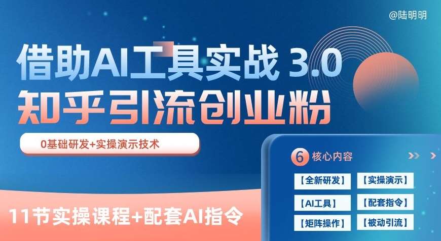 知乎引流精准创业粉 3.0(11节课)，借助AI工具实战，每天获客100+【揭秘】-知创网