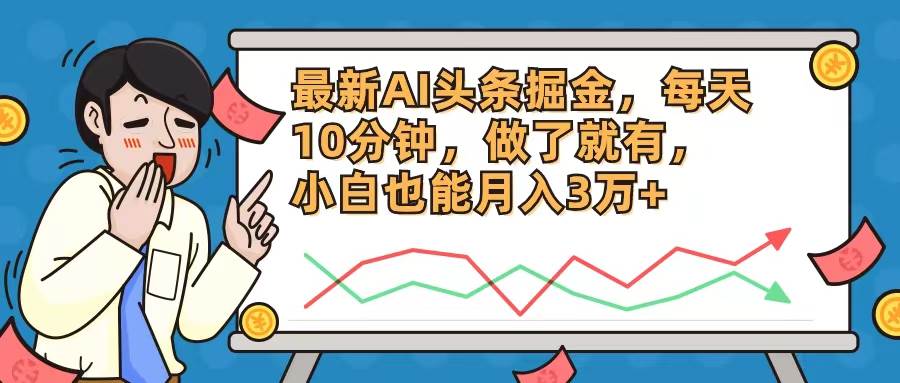 （12021期）最新AI头条掘金，每天10分钟，做了就有，小白也能月入3万+-知创网
