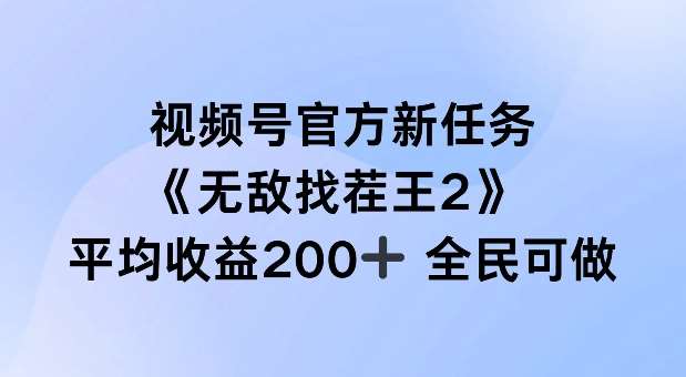 视频号官方新任务 ,无敌找茬王2, 单场收益200+全民可参与【揭秘】-知创网