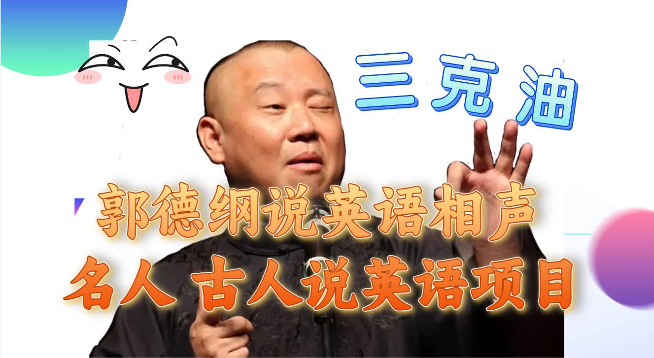 （7871期）郭德纲说英语相声 名人古人说外语项目 轻松日入300+-知创网