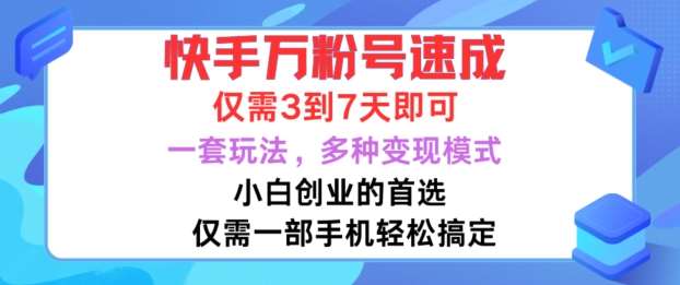 快手万粉号速成，仅需3到七天，小白创业的首选，一套玩法，多种变现模式【揭秘】-知创网