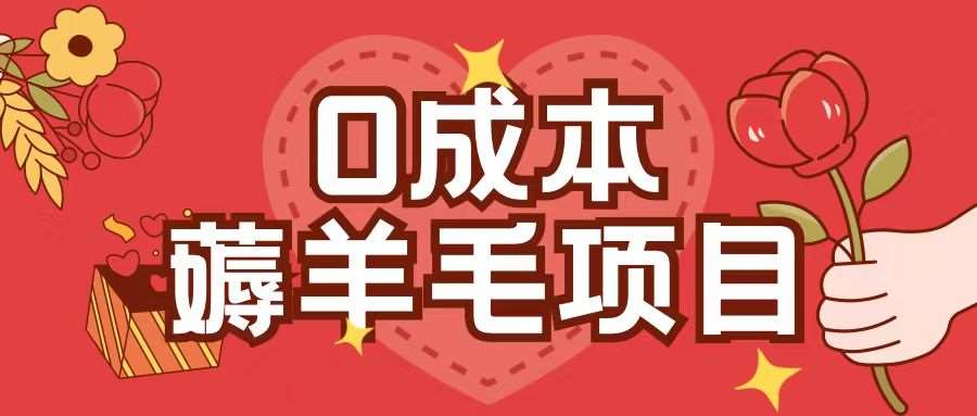 0成本，薅羊毛玩法一分钱不花一部手机即可操作单机1个小时30+-知创网