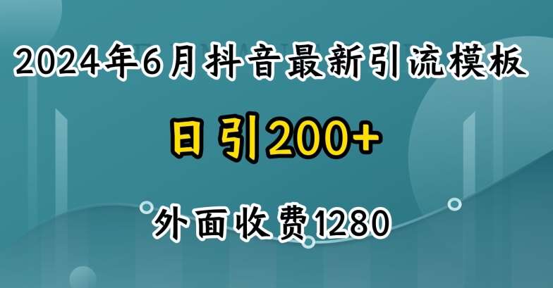 2024最新抖音暴力引流创业粉(自热模板)外面收费1280【揭秘】-知创网