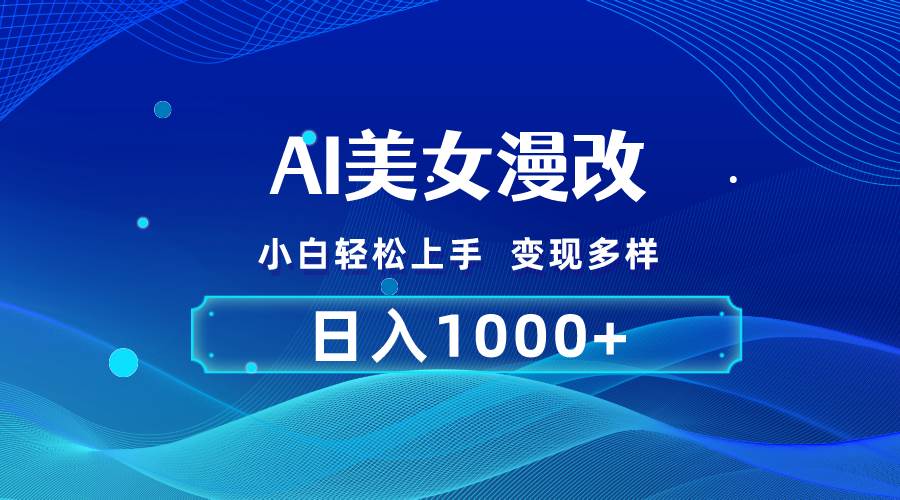 （10881期）AI漫改，小白轻松上手，无脑操作，2分钟一单，日入1000＋-知创网
