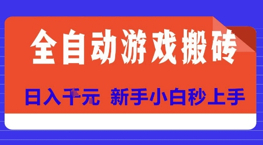 全自动游戏搬砖项目天花板，日入10张，新手小白秒上手【揭秘】-知创网