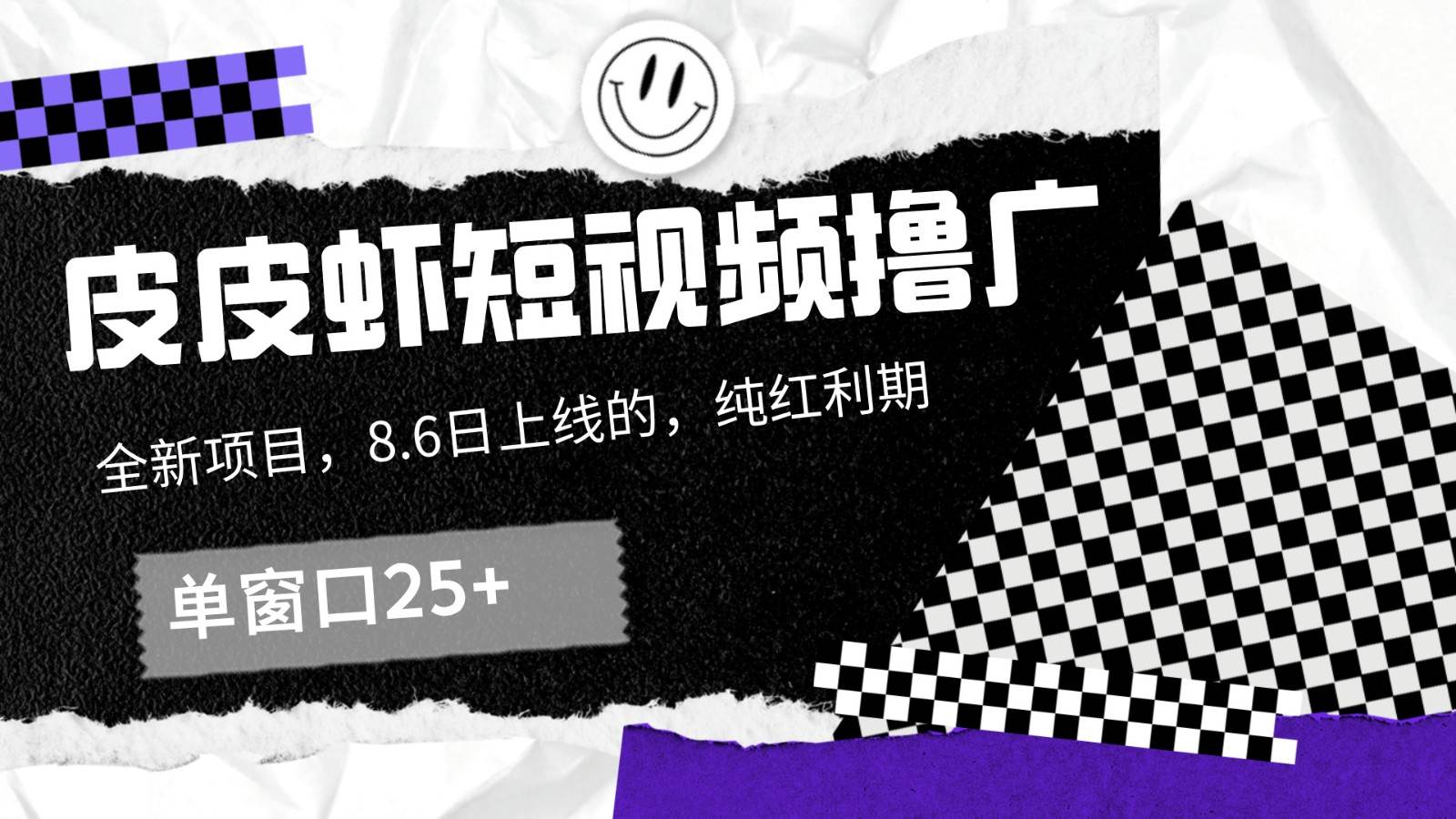 皮皮虾短视频撸广，单窗口收益25+！-知创网