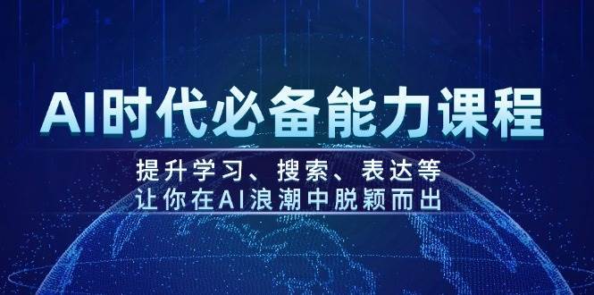 AI时代必备能力课程，提升学习、搜索、表达等，让你在AI浪潮中脱颖而出-知创网