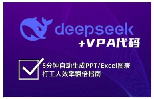 deepseek+VPA代码，5分钟自动生成PPT/Excel图表打工人效率翻倍指南-知创网