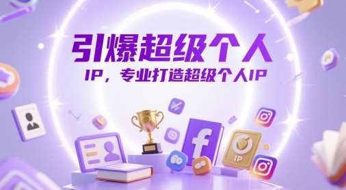 引爆超级个人IP，专业打造超级个人IP-知创网