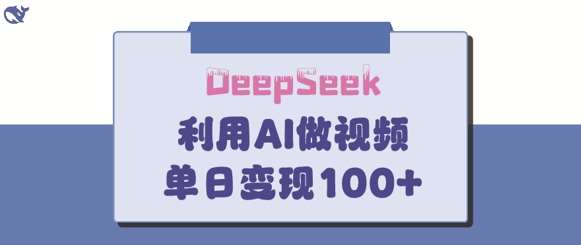 DeepSeek妙法，家庭教育作品皆热门，单日变现150+-知创网