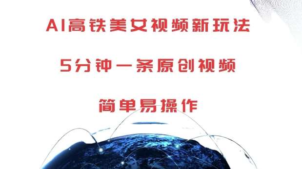 AI高铁美女视频新玩法,5分钟一条原创视频,简单易操作【揭秘】-知创网