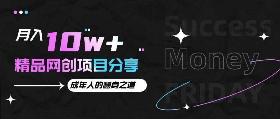月入十万+的网创项目分享,成年人的最快翻身之道-知创网