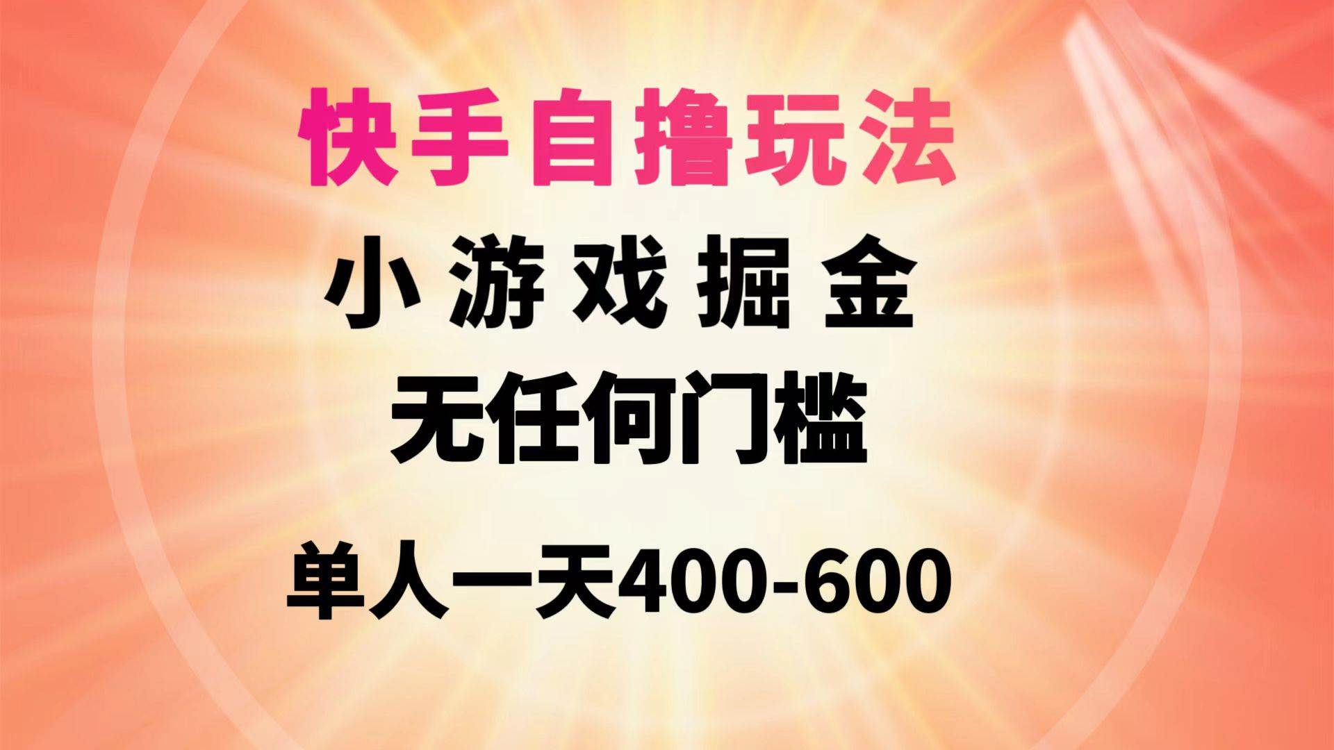 （9712期）快手自撸玩法小游戏掘金无任何门槛单人一天400-600-知创网