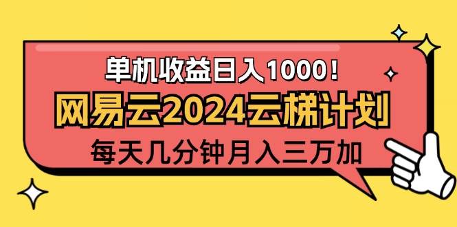 （12539期）2024网易云云梯计划项目，每天只需操作几分钟 一个账号一个月一万到三万-知创网