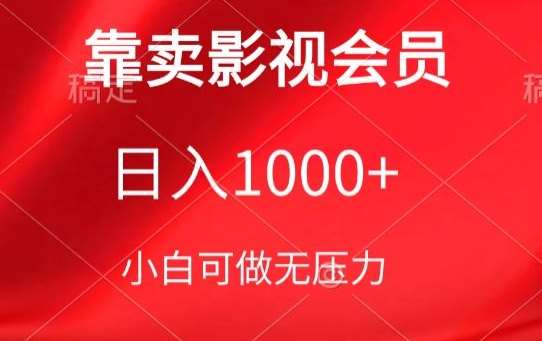 靠卖影视会员,日入1000+,落地保姆级教程,新手可学【揭秘】-知创网