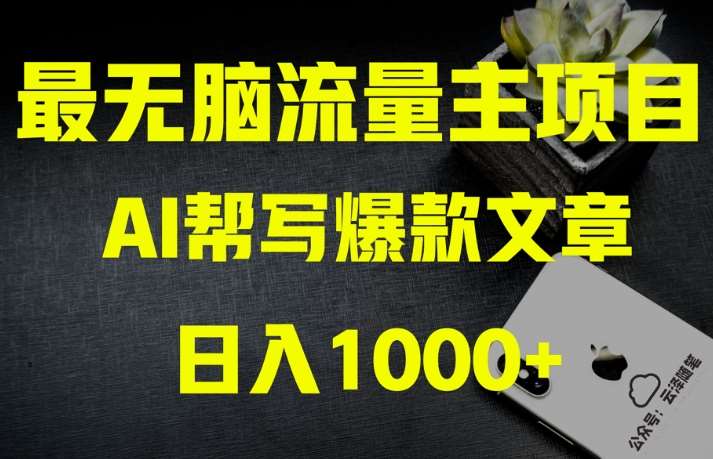 AI流量主掘金月入1万+项目实操大揭秘！全新教程助你零基础也能赚大钱-知创网