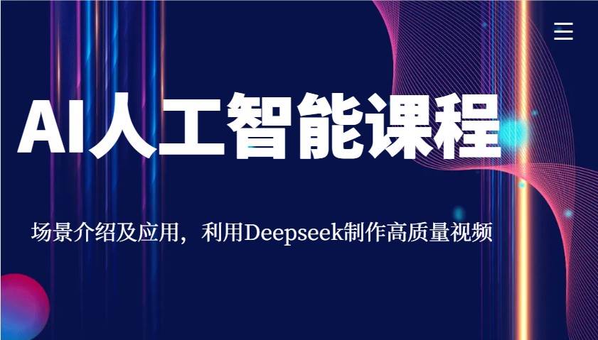 AI人工智能课程，场景介绍及应用，利用Deepseek制作高质量视频-知创网