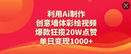 利用Ai制作创意墙体彩绘视频，爆款狂揽20W点赞，单日变现数张-知创网