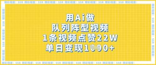 用Ai做队列阵型视频,1条视频点赞22W,单日变现多张-知创网