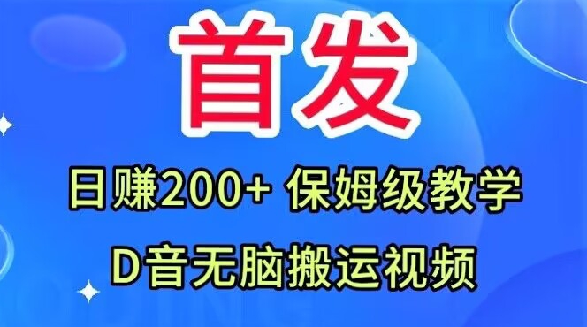 首发，抖音无脑搬运视频，日赚200+保姆级教学【揭秘】-知创网